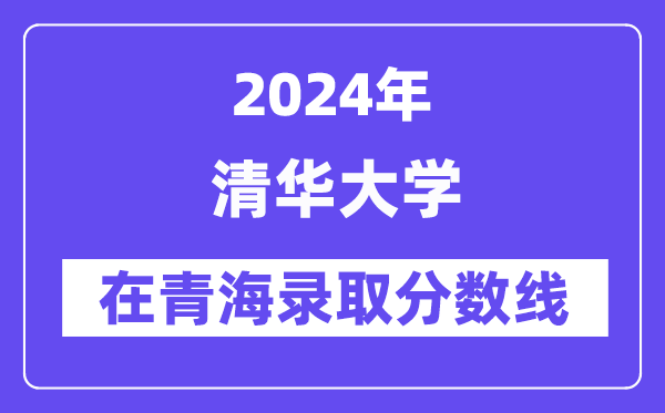 清華大學2024年在青海錄取分數線一覽表（2025年參考）