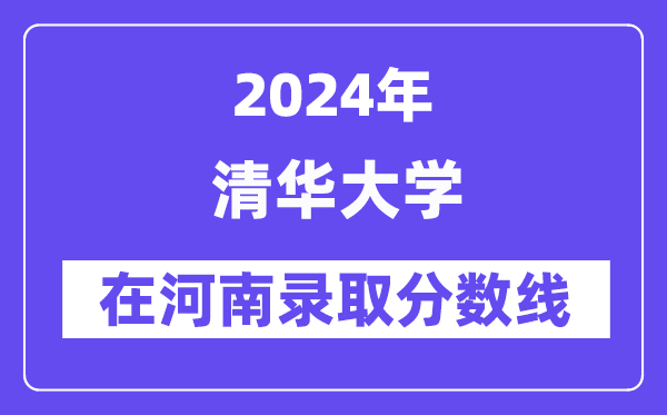 清華大學2024年在河南錄取分數線一覽表（2025年參考）