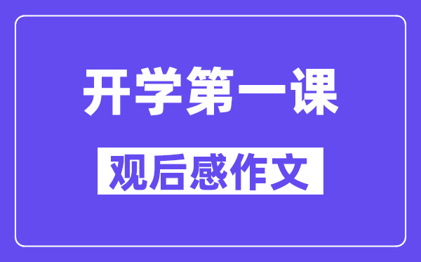 2024秋開學第一課觀后感作文5篇（600字精選）