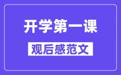 2024年央視開學(xué)第一課觀后感