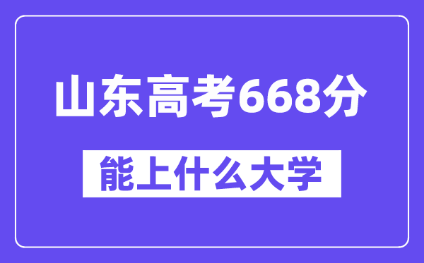 山東高考668分左右能上什么大學？附668分大學名單一覽表