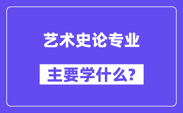 藝術史論專業主要學什么？附藝術史論專業課程目錄