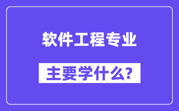 軟件工程專業主要學什么？附軟件工程專業課程目錄