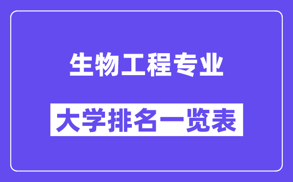 全國生物工程專業大學排名一覽表（最新排行榜）