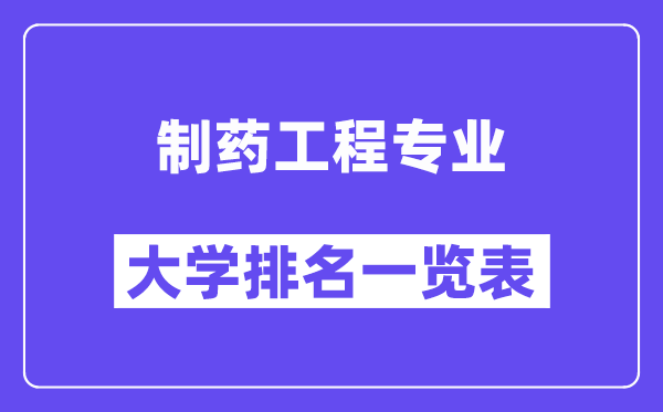 全國制藥工程專業大學排名一覽表（最新排行榜）