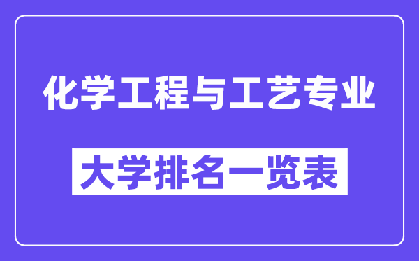 全國化學工程與工藝專業大學排名一覽表（最新排行榜）