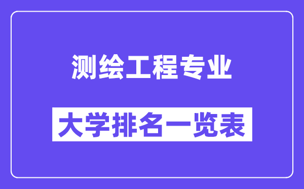 全國測繪工程專業大學排名一覽表（最新排行榜）