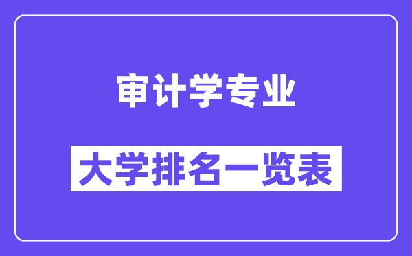 全國審計學專業(yè)大學排名一覽表（最新排行榜）