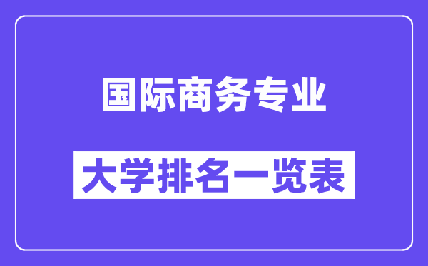 全國國際商務專業大學排名一覽表（最新排行榜）