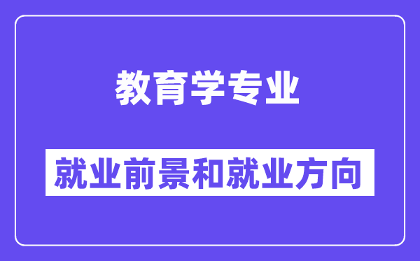 教育學專業就業方向及前景怎么樣？畢業后可以當什么老師？