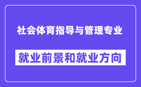 社會體育指導與管理專業就業方向及前景怎么樣？可以當老師嗎？