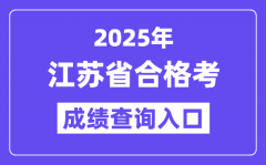 2025年江蘇合格考成績查詢入