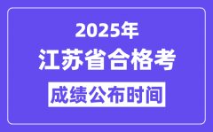 2025年江蘇合格考成績公布時