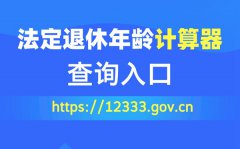 法定退休年齡計算器查詢入口