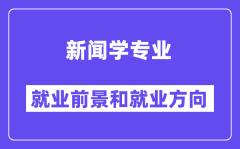 新聞學(xué)專業(yè)就業(yè)方向及前景怎