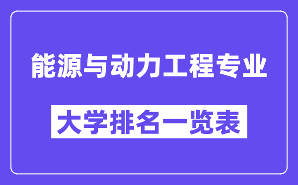 全國能源與動力工程專業大學排名一覽表（最新排行榜）