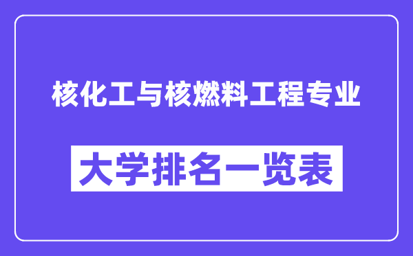 全國核化工與核燃料工程專業大學排名一覽表（最新排行榜）