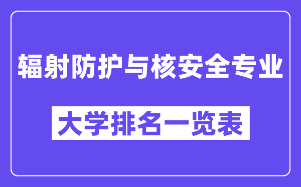 全國輻射防護與核安全專業大學排名一覽表（最新排行榜）