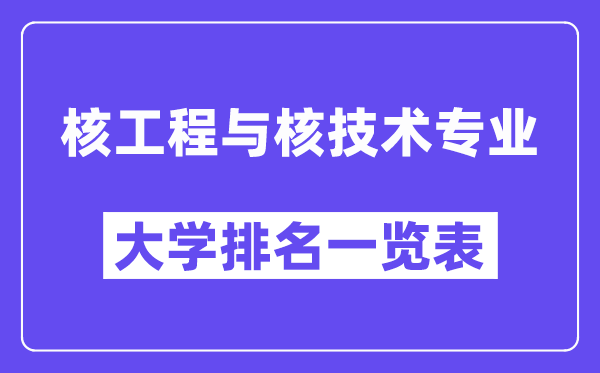 全國核工程與核技術(shù)專業(yè)大學(xué)排名一覽表（最新排行榜）