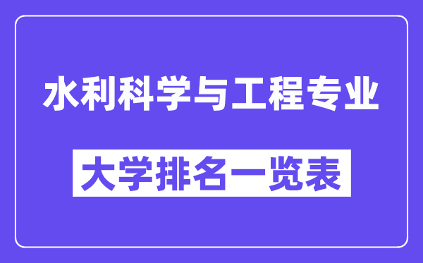 全國水利科學與工程專業大學排名一覽表（最新排行榜）