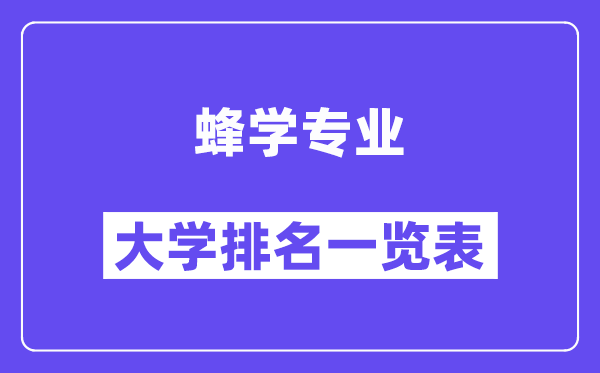 全國蜂學專業大學排名一覽表（最新排行榜）