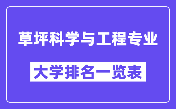 全國(guó)草坪科學(xué)與工程專業(yè)大學(xué)排名一覽表（最新排行榜）