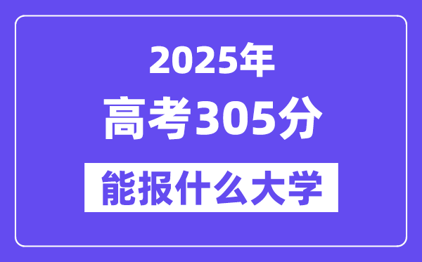 2025年高考305分能報什么大學(適合報考的院校名單）