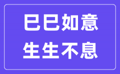 巳巳如意,生生不息是什么意思_巳