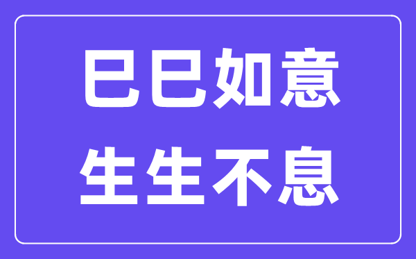 巳巳如意,生生不息是什么意思,巳巳如意生生不息的含義