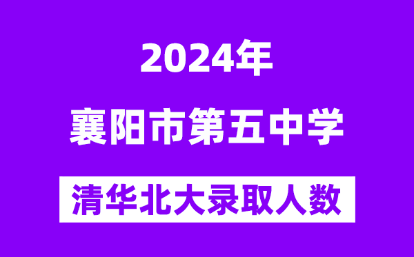 2024年襄陽五中考入清華北大人數是多少？附歷年分數線