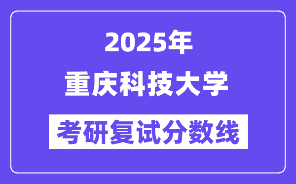 2025年重慶科技大學各專業考研復試分數線(含2024年)