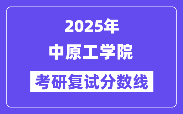 2025年中原工學院各專業(yè)考研復試分數(shù)線(含2024年)