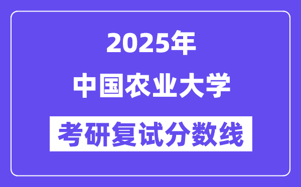 2025中國農(nóng)業(yè)大學考研復(fù)試分數(shù)線一覽表