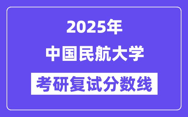 2025中國民航大學考研復試分數線一覽表