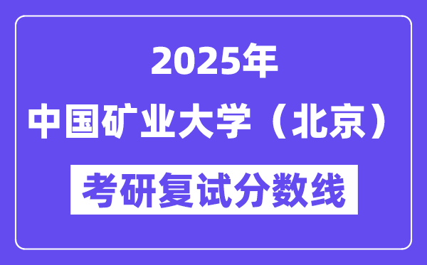 2025中國礦業大學（北京）考研復試分數線一覽表