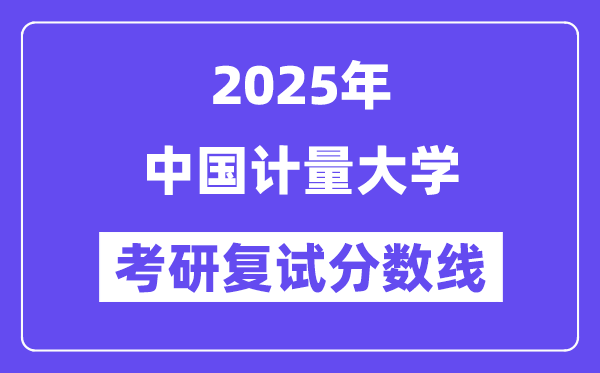 2025中國計量大學考研復試分數線一覽表