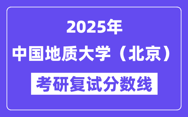 2025中國地質大學（北京）考研復試分數線一覽表