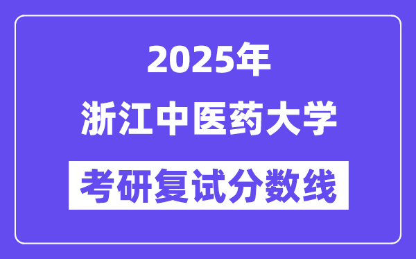 2025浙江中醫(yī)藥大學(xué)考研復(fù)試分?jǐn)?shù)線一覽表