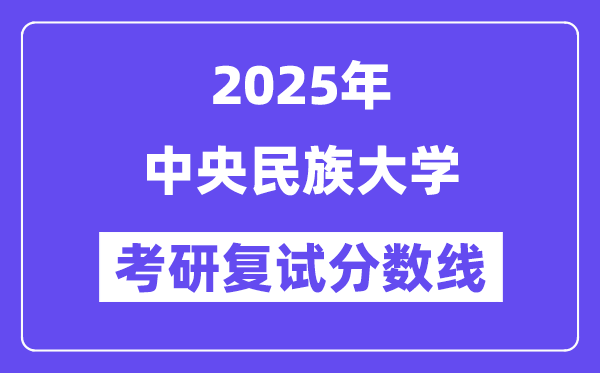 2025年中央民族大學各專業考研復試分數線(含2024年)