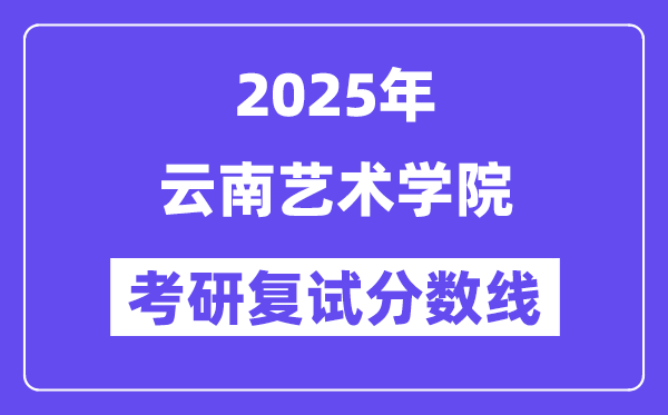 2025云南藝術學院考研復試分數線一覽表