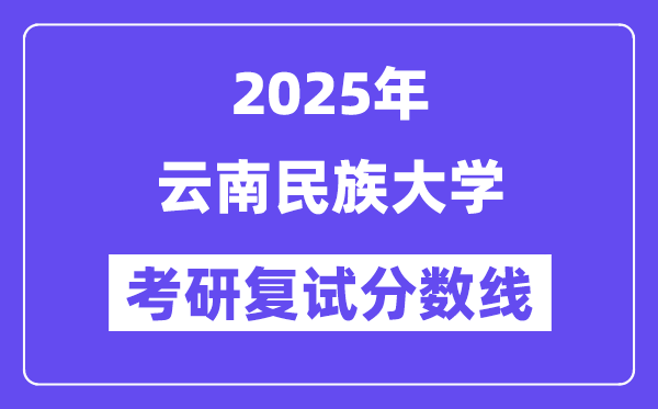 2025云南民族大學考研復試分數線一覽表