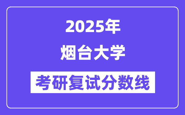 2025煙臺大學考研復試分數線一覽表