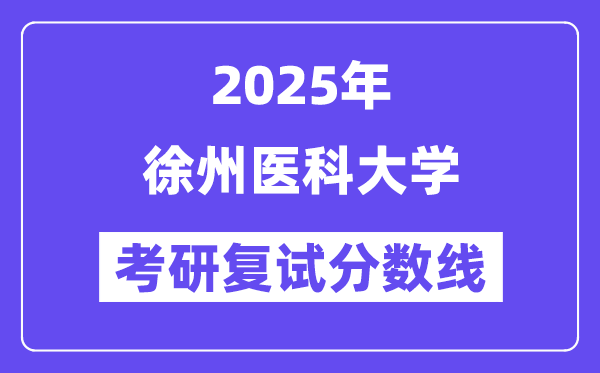 2025徐州醫科大學考研復試分數線一覽表