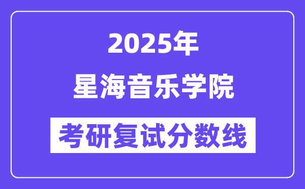 2025星海音樂學院考研復試分數線一覽表