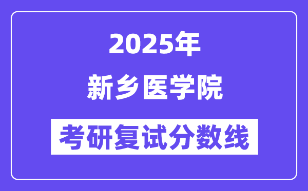 2025新鄉(xiāng)醫(yī)學(xué)院考研復(fù)試分?jǐn)?shù)線一覽表