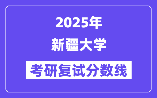 2025新疆大學考研復試分數線一覽表