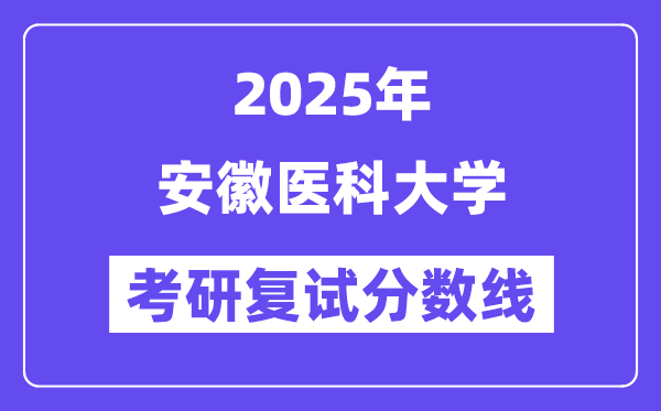 2025安徽醫科大學考研復試分數線一覽表