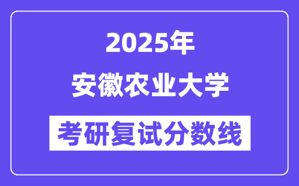 2025安徽農業大學考研復試分數線一覽表