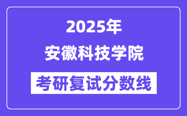 2025安徽科技學院考研復試分數線一覽表