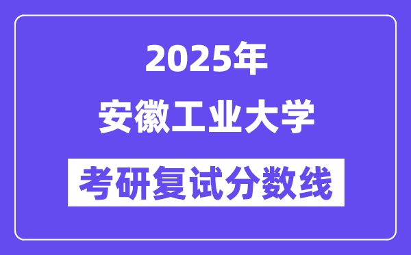 2025安徽工業大學考研復試分數線一覽表